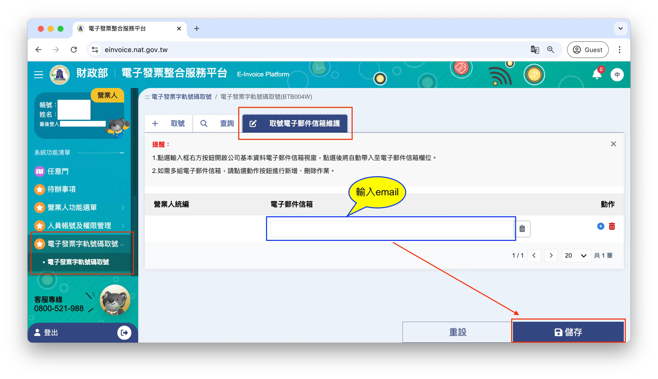 取號電子郵件信箱維護