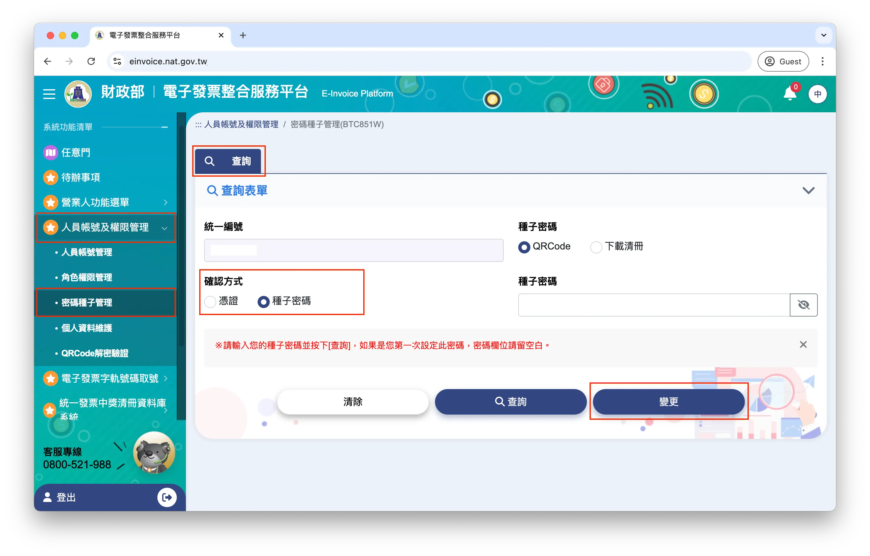 變更種子密碼