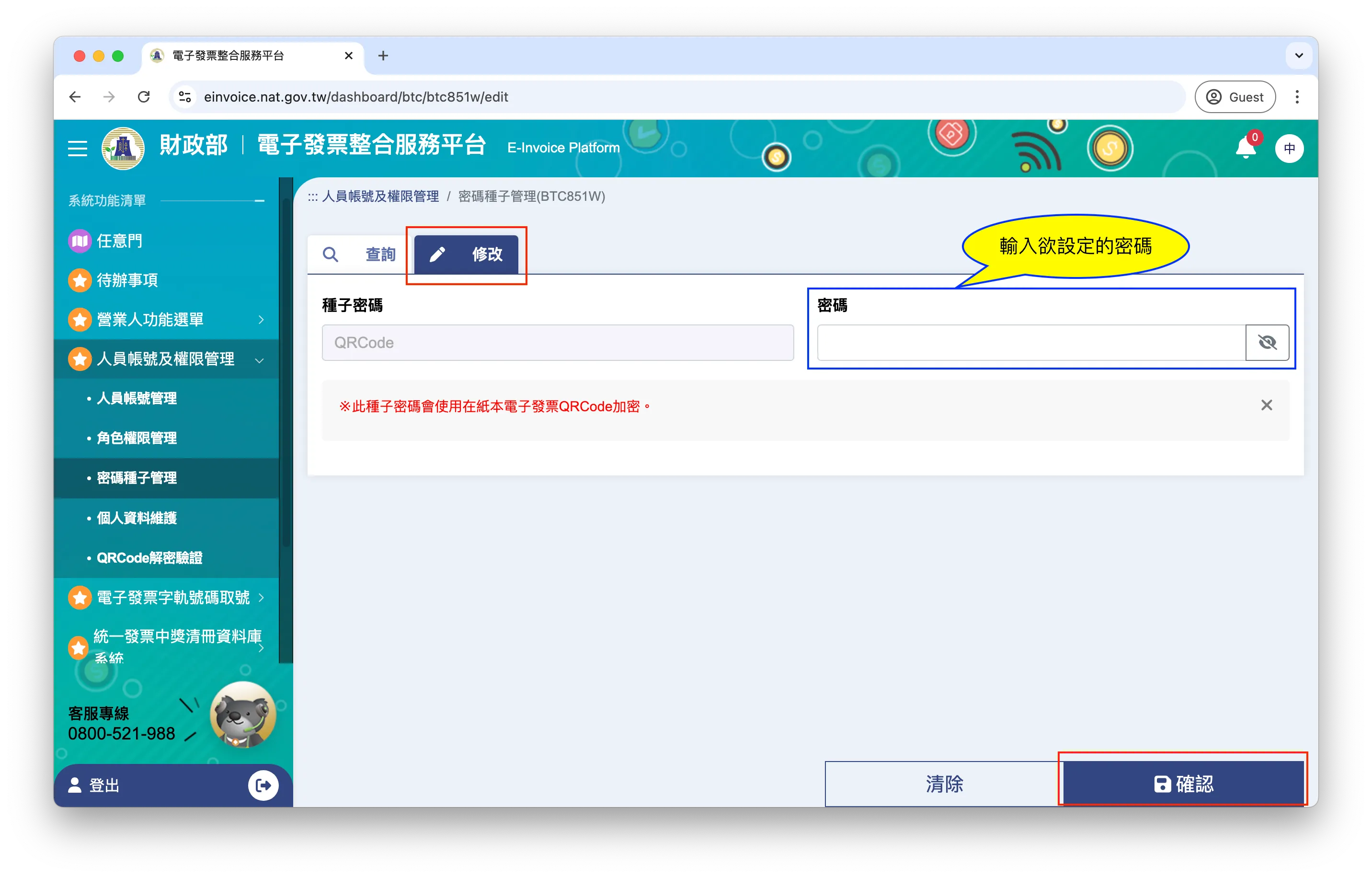 設定種子密碼