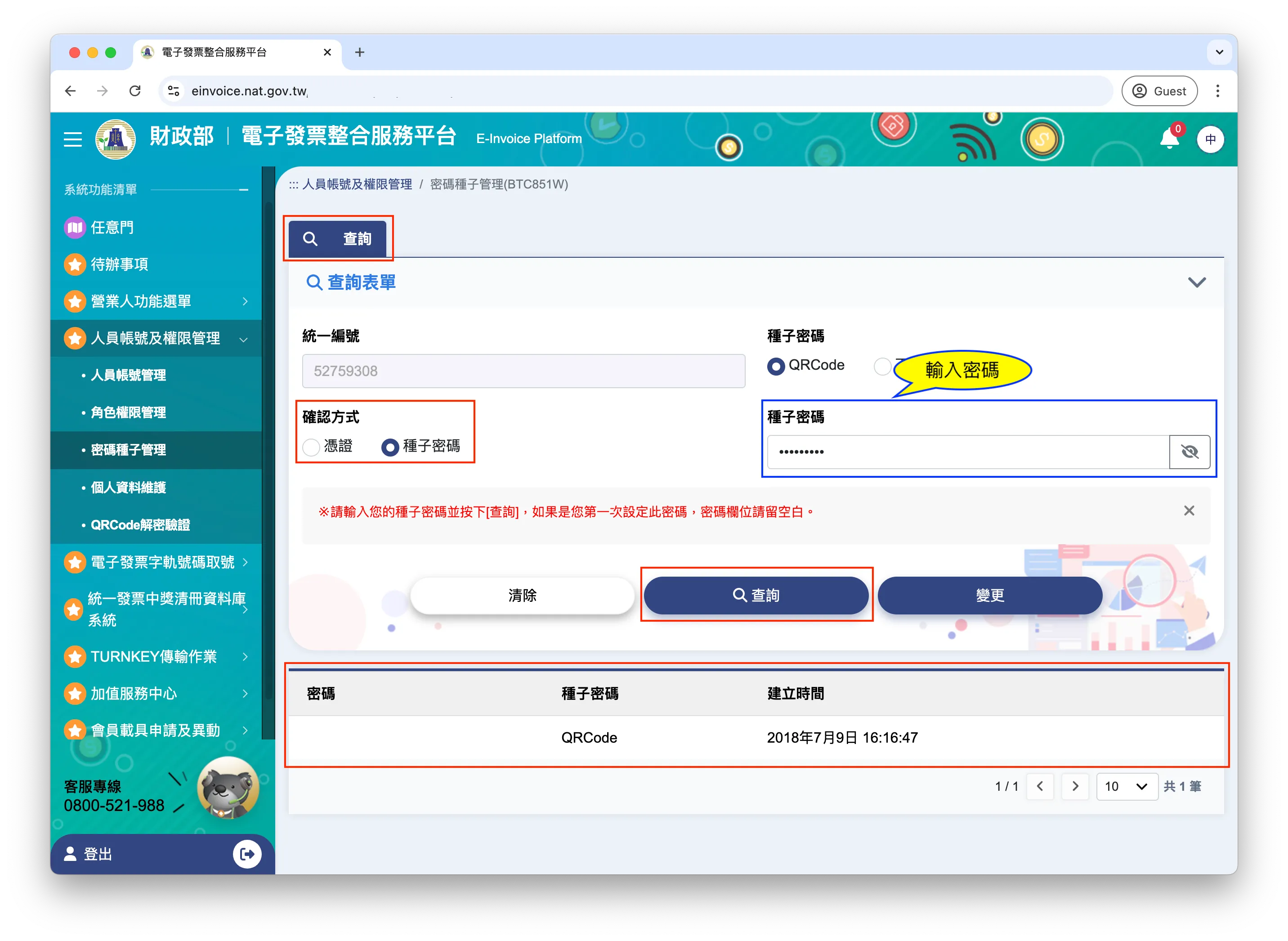 種子密碼查詢結果