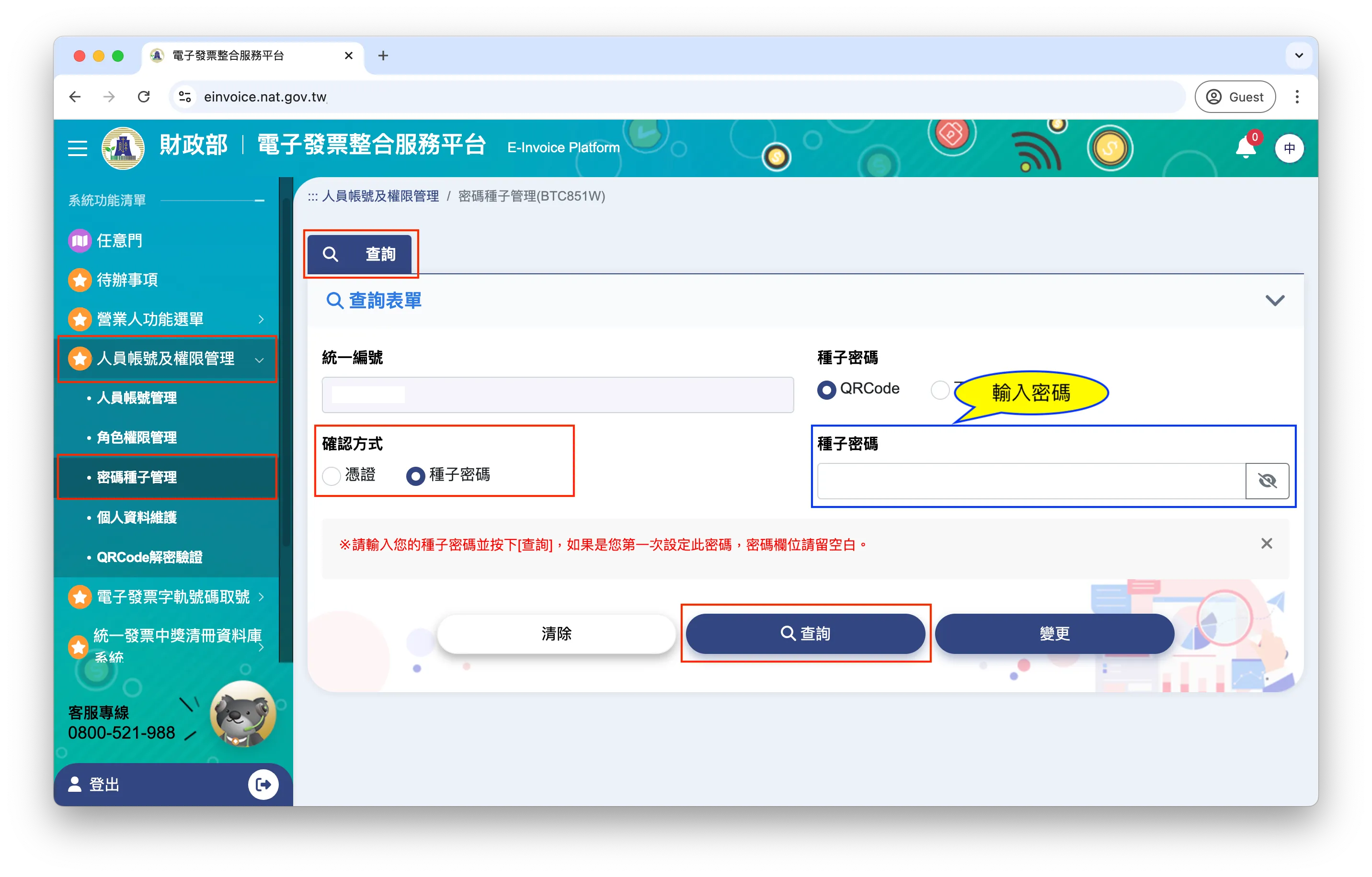 種子密碼查詢