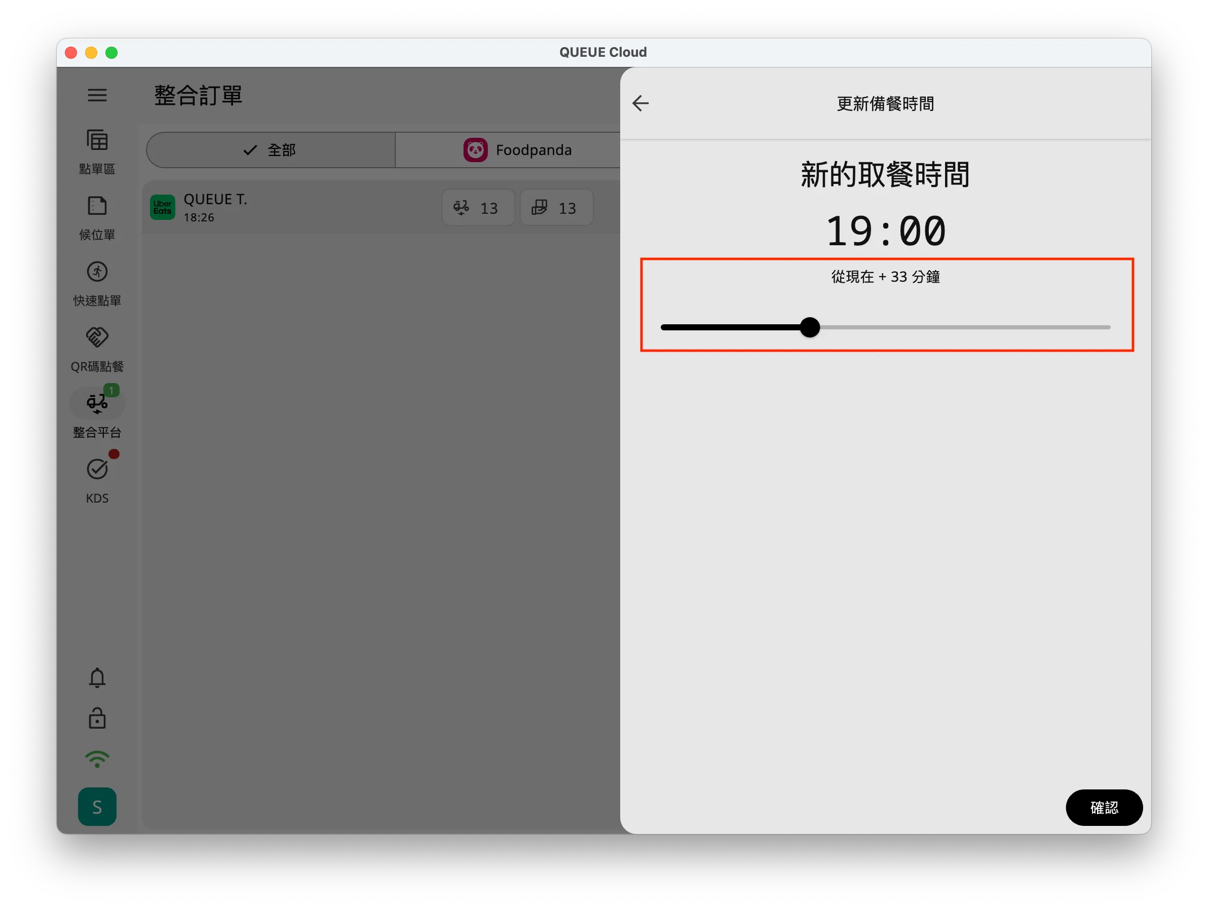 選擇新的備餐時間
